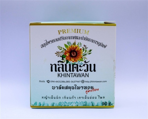 บาล์มสมุนไพรหอมอโรม่ากลิ่นตะวัน (สูตรร้อน) | กลิ่นตะวัน - ปากเกร็ด นนทบุรี