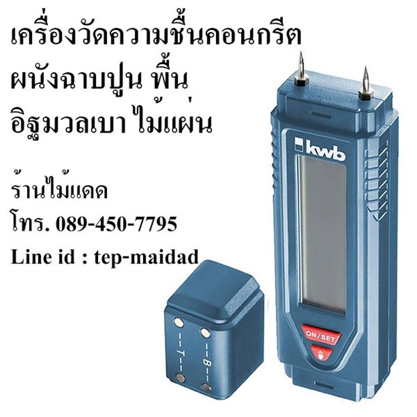 kwb เครื่องวัดความชื้นคอนกรีต ผนังปูนซีเมนต์ ไม้ | maitakdad shop - ประเวศ กรุงเทพมหานคร
