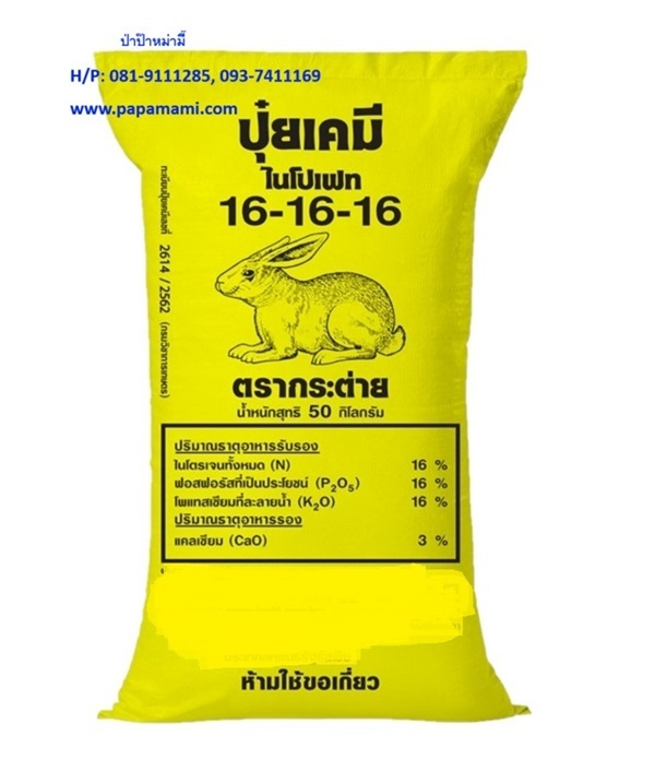 ปุ๋ยเคมี 16-16-16 กระสอบ 50กก. กระต่าย   | บ้านป่าป๊า & หม่ามี๊ - บางบัวทอง นนทบุรี