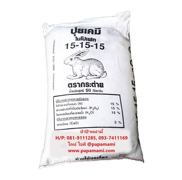 ปุ๋ยเคมี 15-15-15 กระสอบ 50กก. ตรากระต่าย   | บ้านป่าป๊า & หม่ามี๊ - บางบัวทอง นนทบุรี