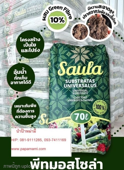 พีทมอส โซล่า SAULA(สูตรเดียวกับ potground) 70ลิตร  | บ้านป่าป๊า & หม่ามี๊ - บางบัวทอง นนทบุรี