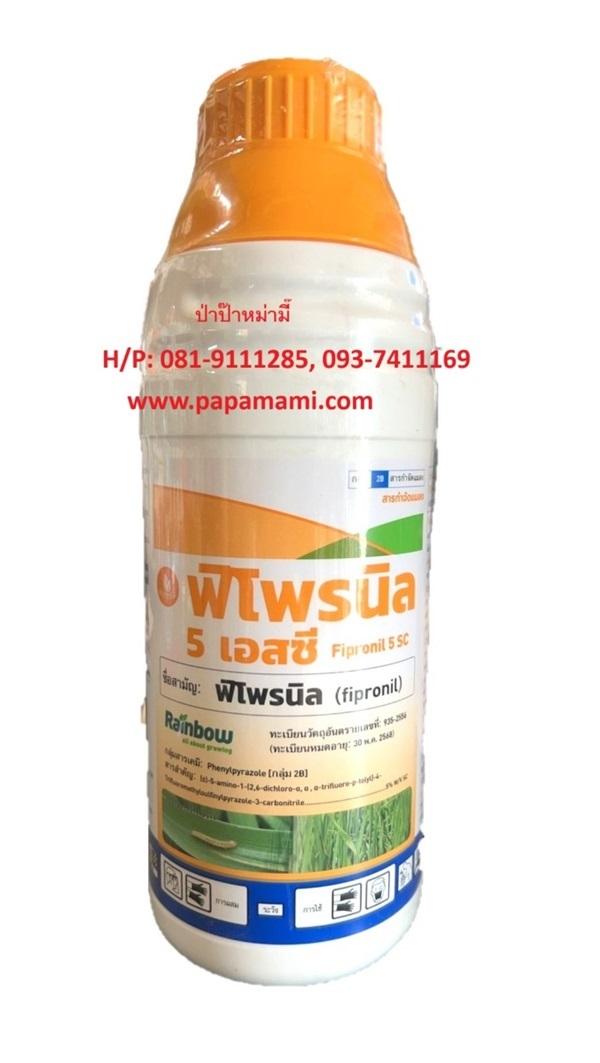  เรนโบว์ ฟิโพรนิล5เอสซี (fipronil) 5% ขนาด 1 ลิตร  | บ้านป่าป๊า & หม่ามี๊ - บางบัวทอง นนทบุรี