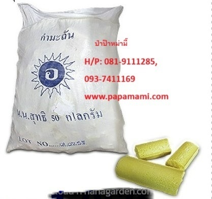 กำมะถัน แท่ง ขนาด 50กก.   | บ้านป่าป๊า & หม่ามี๊ - บางบัวทอง นนทบุรี
