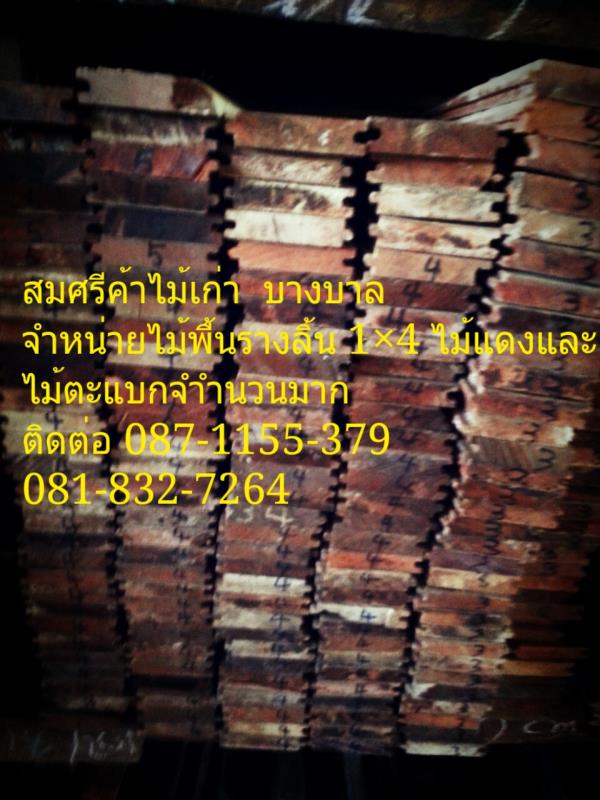 ไม้พื้นรางลิ้น  1x4  1x6  ไม้แดงเก่า