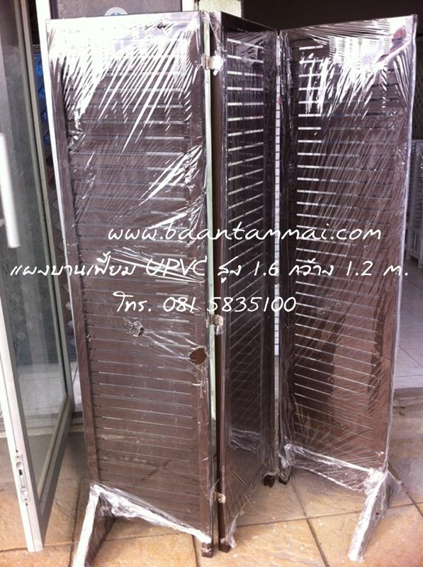 แผงระแนง UPVC  | บ้านทำไม้ - พุทธมณฑล นครปฐม