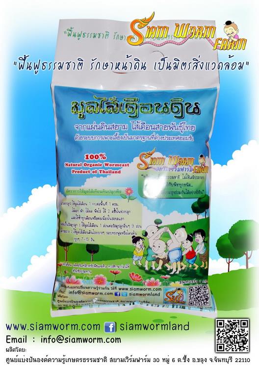 มูลไส้เดือน | สยามเวิร์มฟาร์ม - บ้านนา นครนายก