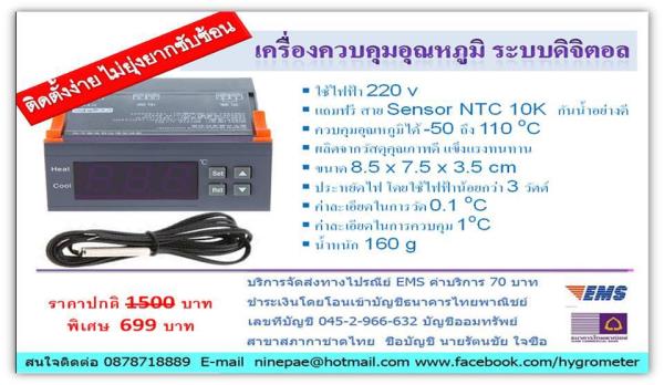 เครื่องควบคุมอุณภูมิดิจิตอล 699 บาท