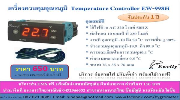 เครื่องควบคุมอุณหภูมิ EW-988H | hygrometer - ตลิ่งชัน กรุงเทพมหานคร