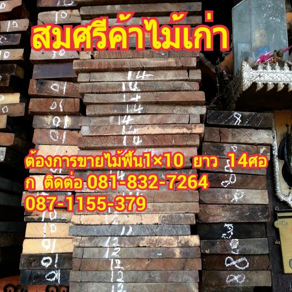 ไม้พื้น  1x10  ไม้เต็ง  ไม้เก่า ยาว  14 | ร้านสมศรีค้าไม้เก่า - บางบาล พระนครศรีอยุธยา