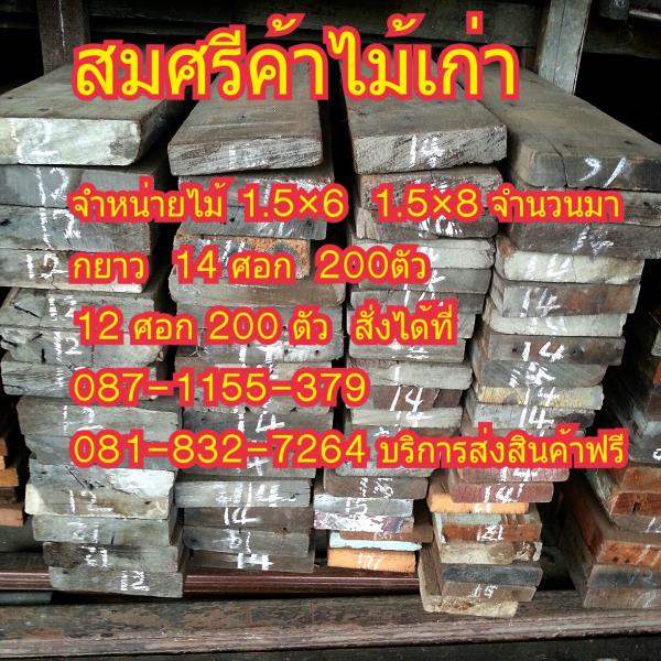 ไม้นิ้วครึ้ง  x  6   ไม้เบญจพรรณ ไม้เต็ง | ร้านสมศรีค้าไม้เก่า - บางบาล พระนครศรีอยุธยา