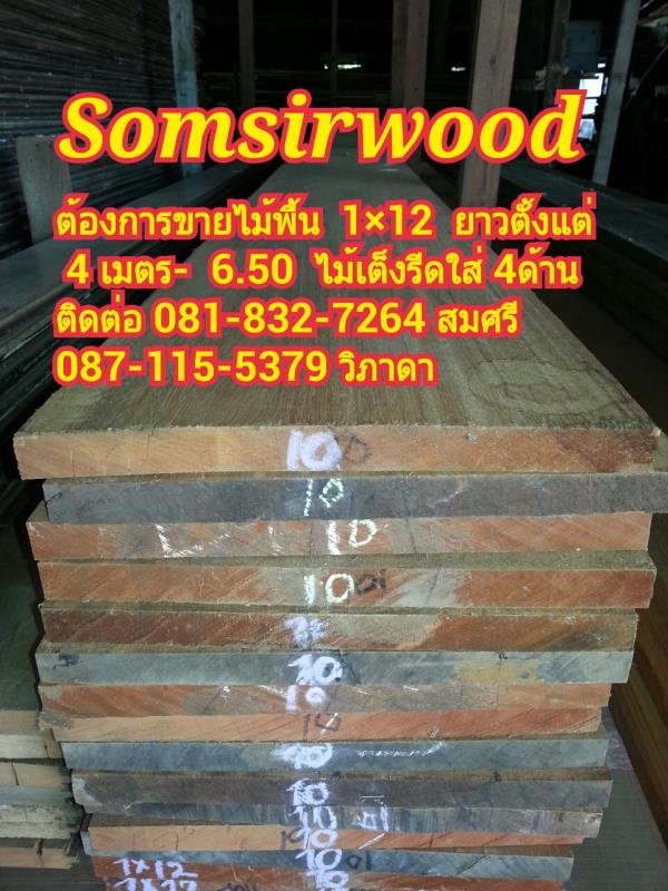 ไม้พื้น 1x12 ไม้เต็งรีดไส่ 4ด้าน | ร้านสมศรีค้าไม้เก่า - บางบาล พระนครศรีอยุธยา