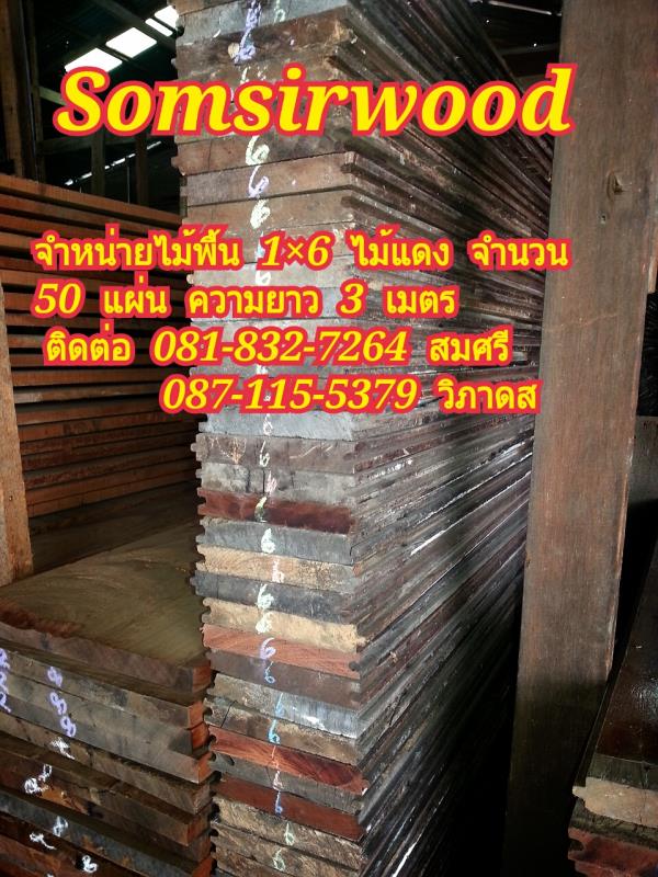 ไม้พื้นรางลิ้น 1x4  1x6  ไม้แดงเก่า  | ร้านสมศรีค้าไม้เก่า - บางบาล พระนครศรีอยุธยา