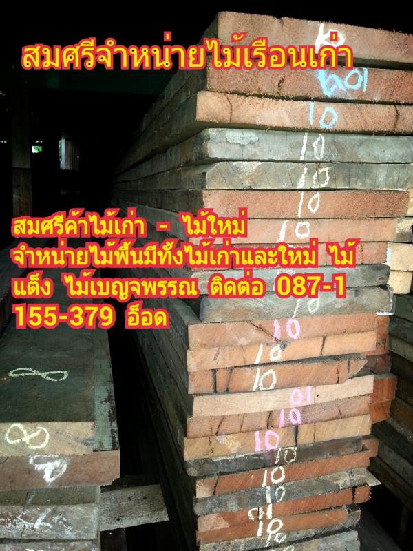 ไม้พื้น 1x8   ไม้เต็งไทย  ไม้เบญจพรรณ    | ร้านสมศรีค้าไม้เก่า - บางบาล พระนครศรีอยุธยา