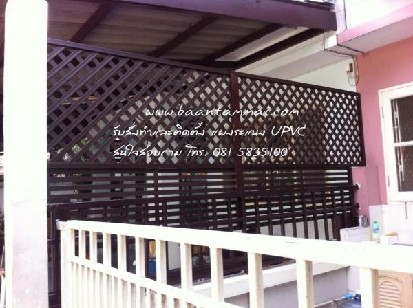 รั้วระแนง UPVC รั้วบังตาข้างบ้าน รั้วข้างบ้าน รั้วupvcบังตา