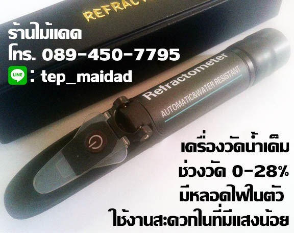 เครื่องวัดความเค็มน้ำ น้ำเกลือเข้มข้น 0-28% มีหลอดไฟในตัว