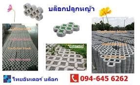 ขอบทางเท้าสำเร็จรูป thaiinter block