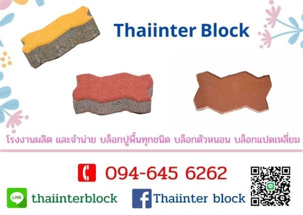 แผ่นทางเท้า  thaiinter block