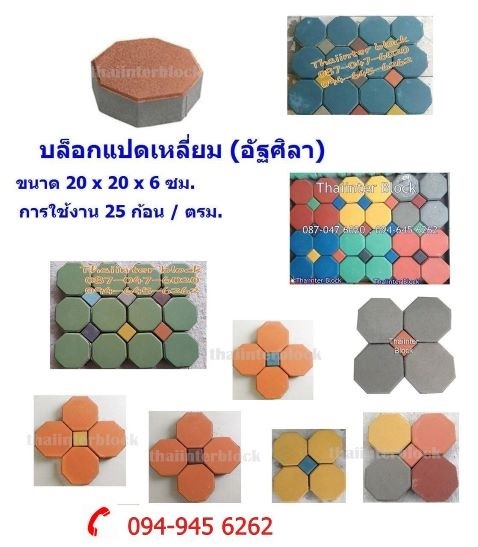 แผ่นทางเท้า  Thaiinter  Block | thaiinter block -  ปทุมธานี