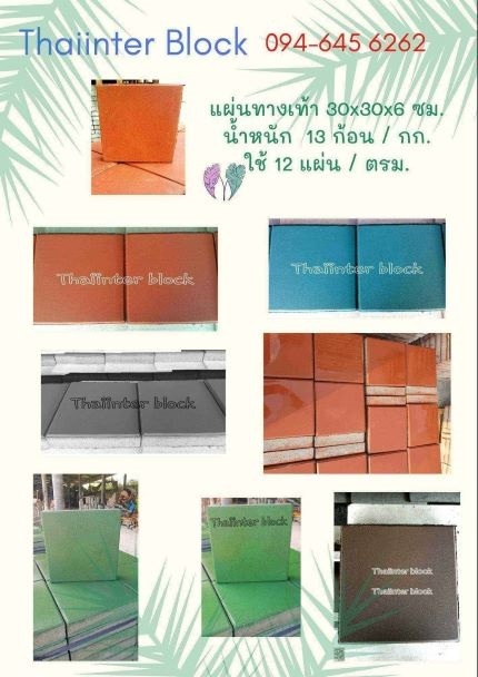 แผ่นทางเท้า แผ่นพื้นคอนกรีต  thaiinter b | thaiinter block -  ปทุมธานี
