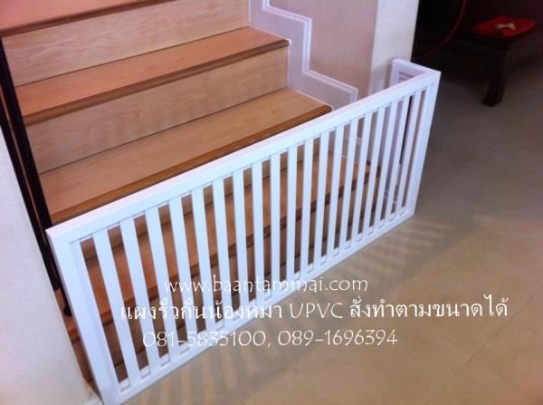 รั้วกั้นสุนัข UPVC  รั้วกั้นน้องหมา รั้วกั้นบันได รั้วกั้น