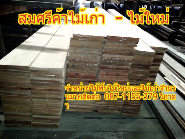 ไม้พื้น  1x 8  1x10  1x12 ไม้ใหม่ 1x8 