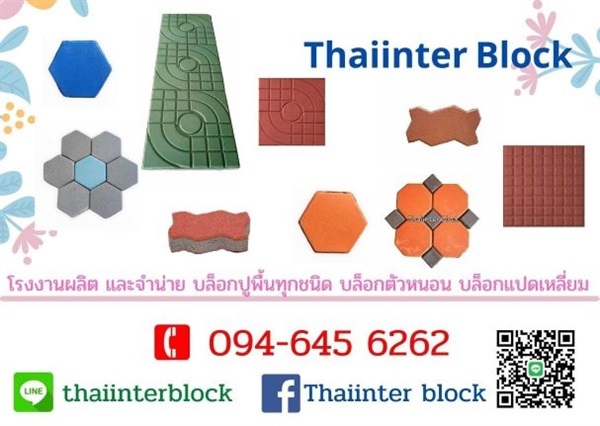 ด่วน ราคาโรงงาน บล็อกตัวหนอน บล็อกแปดเหลี่ยม แผ่นทางเดิน  | thaiinter block -  ปทุมธานี
