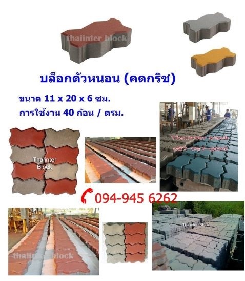 ด่วน ราคาโรงงาน บล็อกตัวหนอน บล็อกแปดเหลี่ยม ขอบคันหิน | thaiinter block -  ปทุมธานี