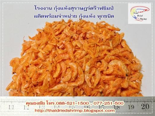 ขายกุ้งแห้ง ( กุ้งฝอย,กุ้งแห้งฝอย,ฝอยแดง