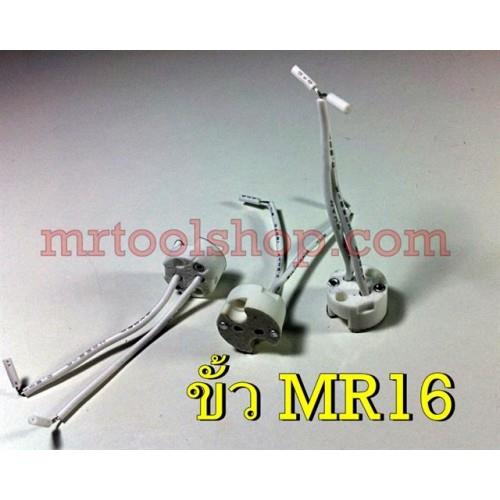  ขั้ว MR16 สำหรับต่อหลอด LED ขั้ว MR16 ส | Mrtoolshop - ธัญบุรี ปทุมธานี
