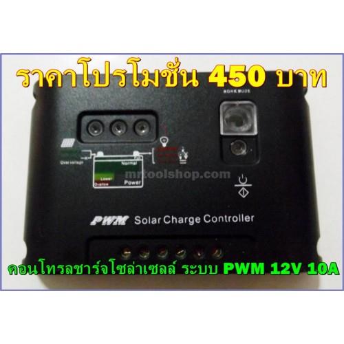 คอนโทรลชาร์จโซล่าเซล ระบบ PWM 12V 10A 