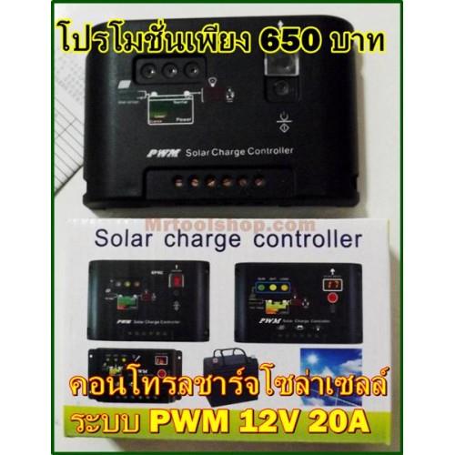 คอนโทรลชาร์จโซล่าเซล ระบบ PWM 12V 20A 