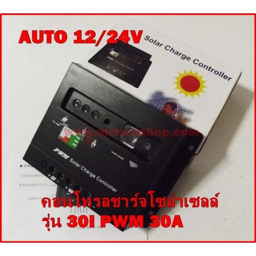 คอนโทรลชาร์จโซล่าเซล รุ่น 30I ระบบ PWM A