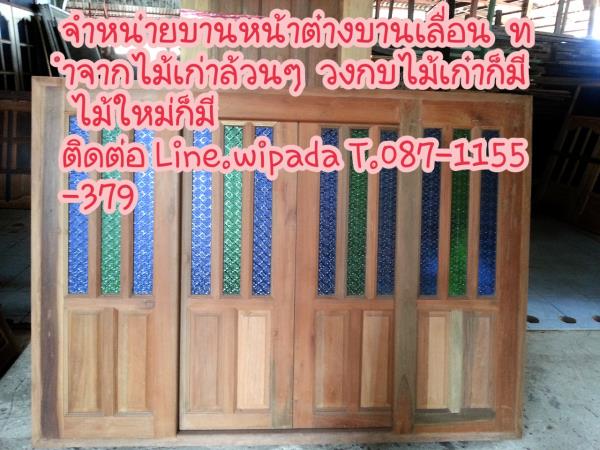 หน้าต่างบานเลื่อน  | ร้านสมศรีค้าไม้เก่า - บางบาล พระนครศรีอยุธยา