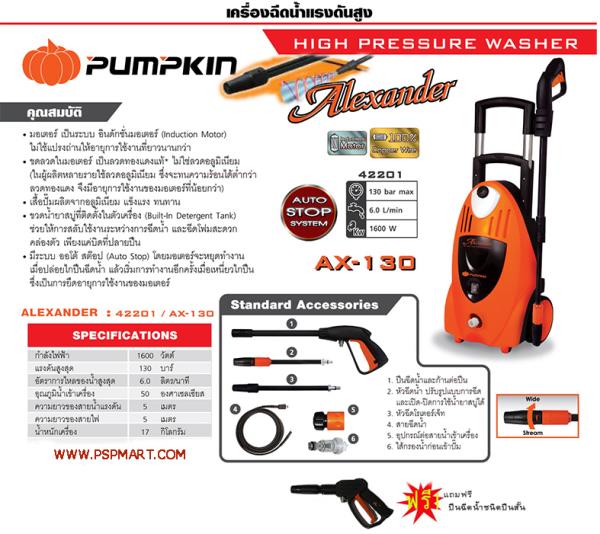 เครื่องฉีดน้ำแรงดันสูง Pumpkin ALEXANDER