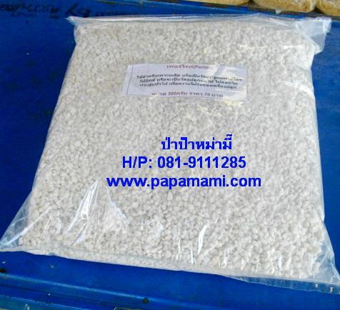 เพอร์ไลท์(Perlite)  4.5  ลิตร | บ้านป่าป๊า & หม่ามี๊ - บางบัวทอง นนทบุรี