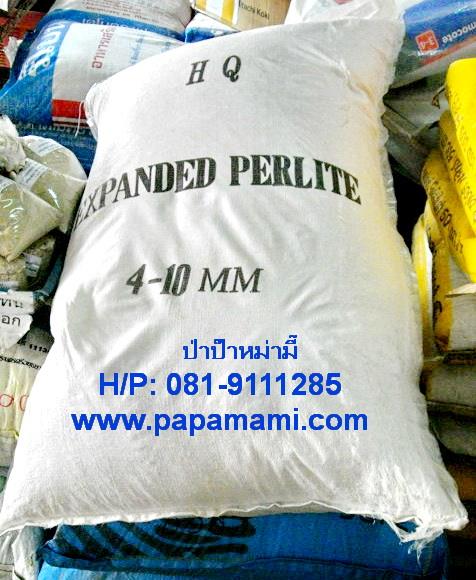 เพอร์ไลท์(Perlite)  100  ลิตร | บ้านป่าป๊า & หม่ามี๊ - บางบัวทอง นนทบุรี