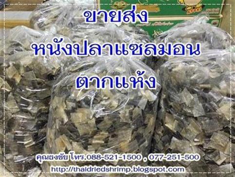 อาหารทะเลแห้ง หนังปลาแซลมอน แห้ง  | โรงงานกุ้งแห้ง - ดอนสัก สุราษฎร์ธานี