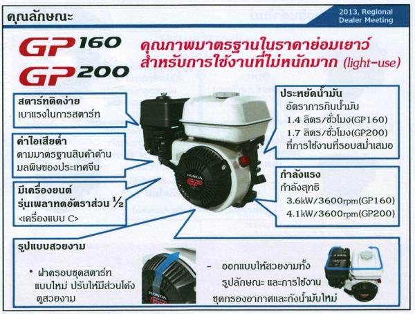 เครื่องยนต์เบนซิน ฮอนด้า (HONDA) รุ่น GP | บริษัท นครินทร์กรุงเทพ จำกัด - วัฒนา กรุงเทพมหานคร