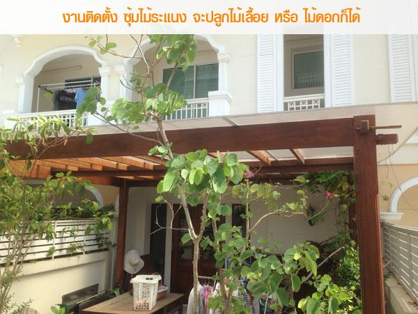 ซุ้มไม้ระแนง บ้านเดี่ยว ทาวน์เฮาส์  | Miya Daiku - จตุจักร กรุงเทพมหานคร