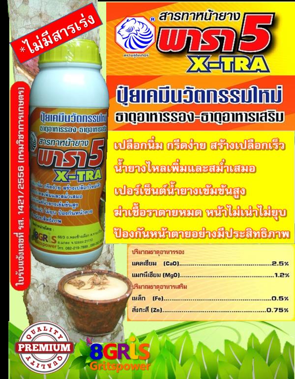 พารา5 EX-TRA