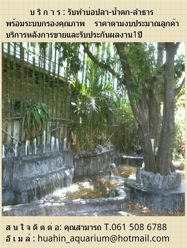 ปลาสวย ตู้ปลา น้ำพุ ระบบกรองและอุปกณ์ | huahin aquarium - หัวหิน ประจวบคีรีขันธ์