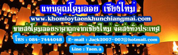 โคมลอยแทนคุณเชียงใหม่ปลีกส่งทั่วประเทศ  | โคมลอยแทนคุณเชียงใหม่ - หางดง เชียงใหม่