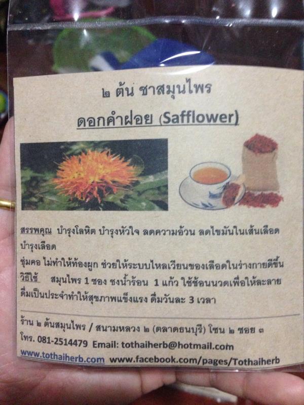 ชาดอกคำฝอย | ร้าน ๒ ต้นสมุนไพร - ธนบุรี กรุงเทพมหานคร