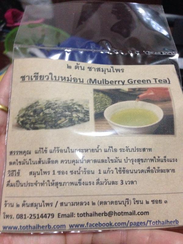 ชาเขียวใบหม่อน | ร้าน ๒ ต้นสมุนไพร - ธนบุรี กรุงเทพมหานคร