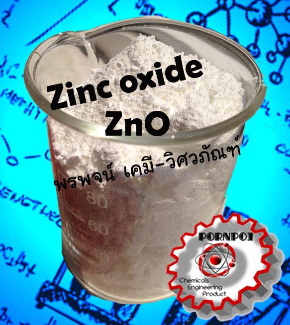 ซิงค์ ออกไซด์ สังกะสี ออกไซด์ zinc oxide | พรพจน์ เคมี-วิศวภัณฑ์ - ธัญบุรี ปทุมธานี