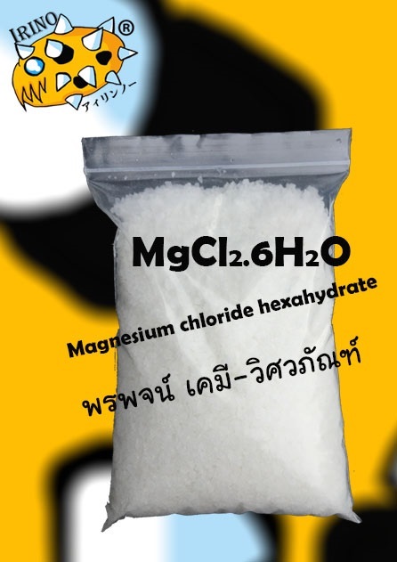 แมกนีเซียม คลอไรด์ MgCl2 magnesium chlor | พรพจน์ เคมี-วิศวภัณฑ์ - ธัญบุรี ปทุมธานี