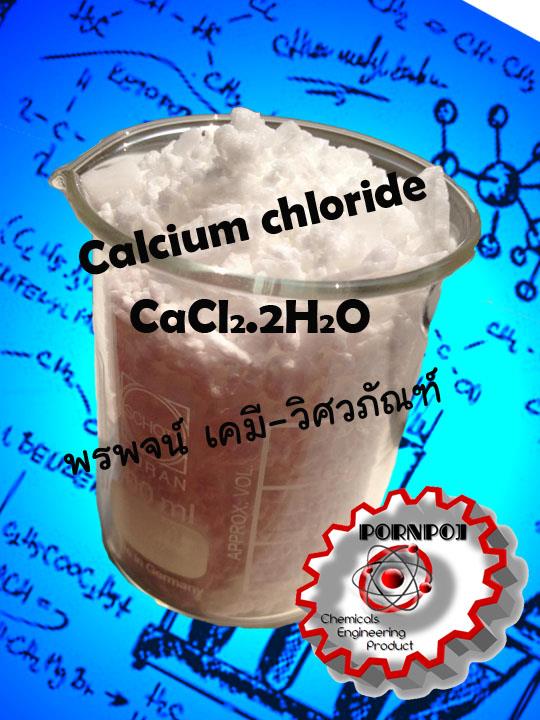 แคลเซียม คลอไรด์ CaCl2 Calcium chloride  | พรพจน์ เคมี-วิศวภัณฑ์ - ธัญบุรี ปทุมธานี