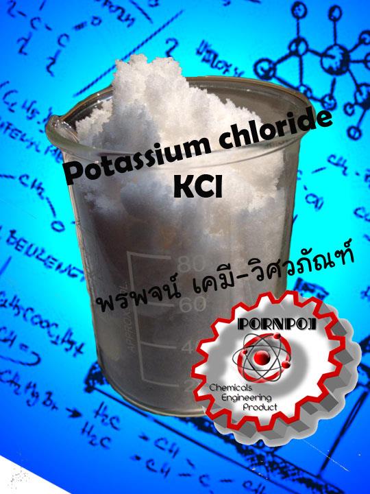 โพแทสเซียม คลอไรด์ KCl Potassium chlorid | พรพจน์ เคมี-วิศวภัณฑ์ - ธัญบุรี ปทุมธานี