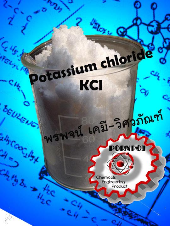 โพแทสเซียม คลอไรด์ KCl Potassium chlorid