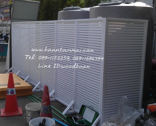 แผงระแนงบังตา UPVC  ฉากบังตาแทงค์น้ำ ระแนงบังตาแทงค์น้ำ ฉาก